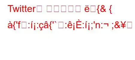 Twitter에 업로드되는 {& { {'f::{'`::;'n: ;&